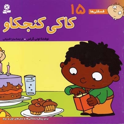 کاکی کنجکاو - فسقلی (15)